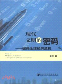 現代文明的密碼：破譯全球經濟危機（簡體書）