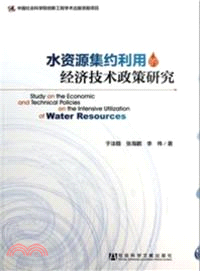 水資源集約利用的經濟技術政策研究（簡體書）