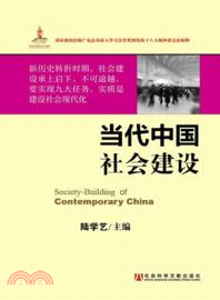 當代中國社會建設（簡體書）