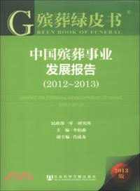 中國殯葬事業發展報告(2012-2013)2013版（簡體書）