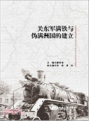 關東軍滿鐵與偽滿洲國的建立（簡體書）