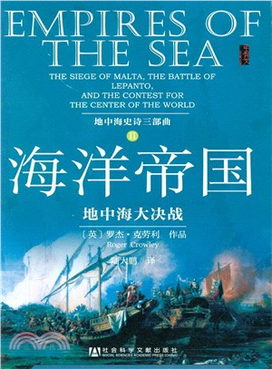 海洋帝國：地中海大決戰（簡體書）