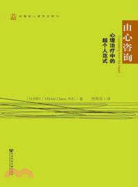 由心諮詢：心理治療中的超個人範式（簡體書）