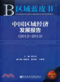 中國區域經濟發展報告(2012-2013)（簡體書）
