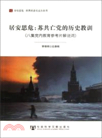 居安思危：蘇共亡黨的歷史教訓（簡體書）