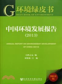 中國環境發展報告(2013)（簡體書）