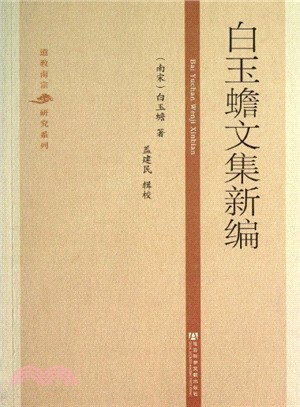 白玉蟾文集新編（簡體書）