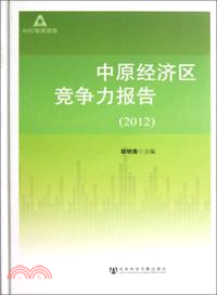 中原經濟區競爭力報告(2012)（簡體書）