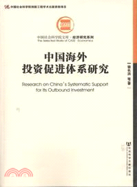 中國海外投資促進體系研究（簡體書）