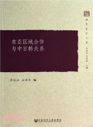 東亞區域合作與中日韓關係（簡體書）