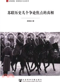 蘇聯歷史幾個爭論焦點的真相（簡體書）