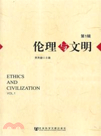 倫理與文明：第1輯（簡體書）