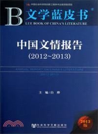 中國文情報告(2012-2013)（簡體書）