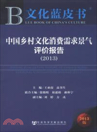 中國鄉村文化消費需求景氣評價報告(2013)（簡體書）