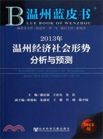 2013年溫州經濟社會形勢分析與預測（簡體書）