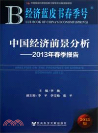 中國經濟前景分析：2013年春季報告（簡體書）