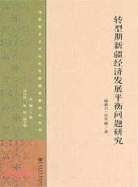 轉型期新疆經濟發展平衡問題研究（簡體書）