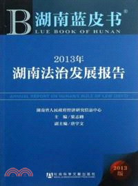 2013年湖南法治發展報告（簡體書）