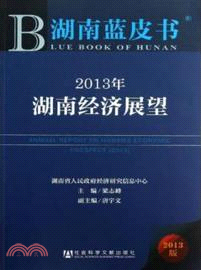 2013年湖南經濟展望（簡體書）
