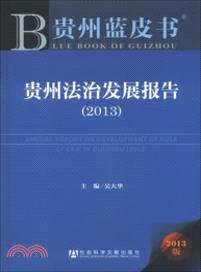 貴州法治發展報告(2013)（簡體書）