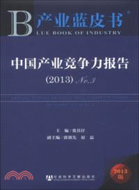 中國產業競爭力報告(2013)No.3（簡體書）