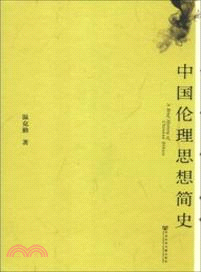 中國倫理思想簡史（簡體書）