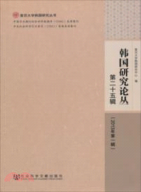 韓國研究論叢(第二十五輯)（簡體書）