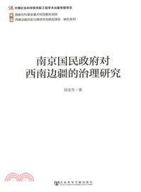 南京國民政府對西南邊疆的治理研究（簡體書）