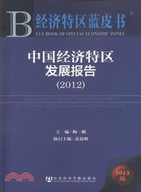 中國經濟特區發展報告(2012)（簡體書）