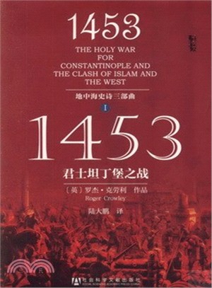 1453：君士坦丁堡之戰（簡體書）