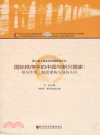 國際秩序中的中國與新興國家：領導作用、制度建構與身份認同（簡體書）