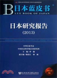 日本研究報告(2013)（簡體書）