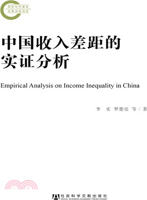 中國收入差距的實證分析（簡體書）