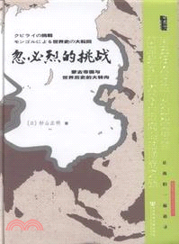 忽必烈的挑戰：蒙古帝國與世界歷史的大轉向（簡體書）