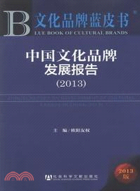 中國文化品牌發展報告(2013)（簡體書）