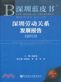 深圳勞動關係發展報告(2013)（簡體書）