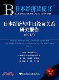 2013 日本經濟與中日經貿關係研究報告（簡體書）