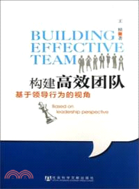 構建高效團隊：基於領導行為的視角（簡體書）