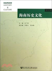 海南歷史文化：第三卷（簡體書）