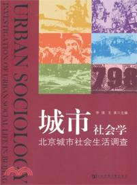城市社會學：北京城市社會生活調查（簡體書）