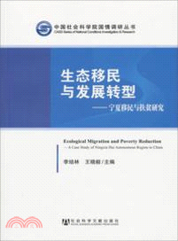 生態移民與發展轉型：寧夏移民與扶貧研究（簡體書）