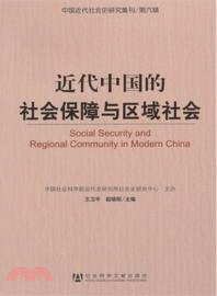 近代中國的社會保障與區域社會（簡體書）