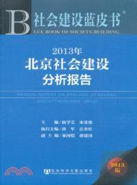 (2013版)社會建設藍皮書：2013年北京社會建設分析報告（簡體書）