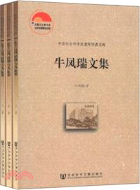 牛鳳瑞文集(全3冊)（簡體書）