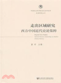 走出區域研究：西方中國近代史論集粹（簡體書）