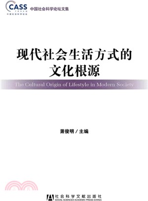 現代社會生活方式的文化根源（簡體書）