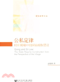 公私定律：村莊視域中的國家政權建設（簡體書）