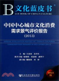 中國中心城市文化消費需求景氣評價報告 (2013)（簡體書）