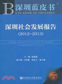 深圳社會發展報告(2012-2013)（簡體書）