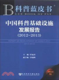 中國科普基礎設施發展報告(2012-2013)（簡體書）